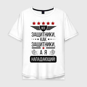 Мужская футболка хлопок Oversize с принтом Нападающий в Ухте, 100% хлопок | свободный крой, круглый ворот, “спинка” длиннее передней части | 23 февраля | армия | военные | защитник | защитники | мужик | мужики | мужчины | нападающий