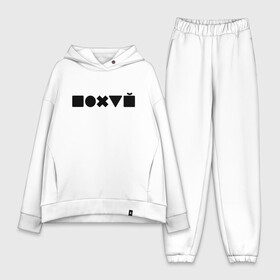 Женский костюм хлопок Oversize Безразличие: в Ухте,  |  | апатия | безразличие | всё равно | нафиг | пофиг | равнодушие