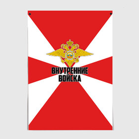 Постер Внутренние Войска: в Ухте, 100% бумага
 | бумага, плотность 150 мг. Матовая, но за счет высокого коэффициента гладкости имеет небольшой блеск и дает на свету блики, но в отличии от глянцевой бумаги не покрыта лаком | army | армия | берет | вв | вв мвд | внутренние войска | герб | краповый | мвд | орел. надпись | россии | российский | россия | русский | рф | силовики | солдат | спецназ | увд | флаг