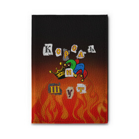 Обложка для автодокументов Король и Шут: в Ухте, натуральная кожа |  размер 19,9*13 см; внутри 4 больших “конверта” для документов и один маленький отдел — туда идеально встанут права | punk | punks not dead | киш | князев | король | король и шут | михаил горшенев | панки | хой | шут