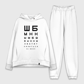 Женский костюм хлопок Oversize с принтом Хватит пялиться на меня в Ухте,  |  | проверка зрения | таблица | таблица для проверки зрения | таблица сивцева | хватит пялиться | хватит пялиться на меня