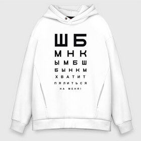 Мужское худи Oversize хлопок с принтом Хватит пялиться на меня! в Ухте, френч-терри — 70% хлопок, 30% полиэстер. Мягкий теплый начес внутри —100% хлопок | боковые карманы, эластичные манжеты и нижняя кромка, капюшон на магнитной кнопке | проверка зрения | таблица | таблица для проверки зрения | таблица сивцева | хватит пялиться | хватит пялиться на меня