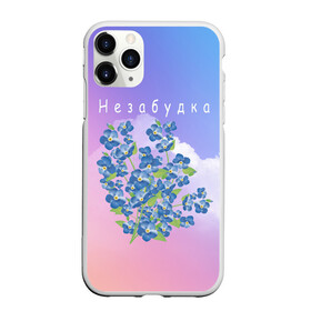 Чехол для iPhone 11 Pro Max матовый с принтом Незабудка(+спина) в Ухте, Силикон |  | Тематика изображения на принте: hip hop | kaufman label | mojomane | mvnimy | rap | samzanov | белорусских | некий клон | поп музыка | рэп | тима белорусских | хип хоп
