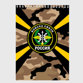 Скетчбук с принтом Войска связи в Ухте, 100% бумага
 | 48 листов, плотность листов — 100 г/м2, плотность картонной обложки — 250 г/м2. Листы скреплены сверху удобной пружинной спиралью | 23 февраля | army | армейка | армия | военный связист | войска | войска связи | вс | герб | день | знак | лого | надпись | офицер | петлицы | подарок | праздник | радио | радист | россии | российский | россия