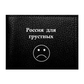Обложка для студенческого билета с принтом Россия для грустных  в Ухте, натуральная кожа | Размер: 11*8 см; Печать на всей внешней стороне | грусть | россия | россия для грустных | смайл | смайлик | текст