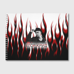 Альбом для рисования с принтом Егор Крид в Ухте, 100% бумага
 | матовая бумага, плотность 200 мг. | Тематика изображения на принте: black star | ek | ek team | family | kreed | блэк стар | голубые глаза | егор булаткин | егор крид | ек | идеальный мужчина | крид | холостяк