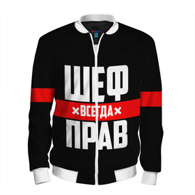 Мужской бомбер 3D с принтом Шеф всегда прав в Ухте, 100% полиэстер | застегивается на молнию, по бокам два кармана без застежек, по низу бомбера и на воротнике - эластичная резинка | Тематика изображения на принте: 23 февраля | 8 марта | босс | всегда прав | всегда права | директор | красная полоса | на праздник | начальник | повар | подарок | праздничный | руководитель | суши шеф | шеф | шеф повар | я прав