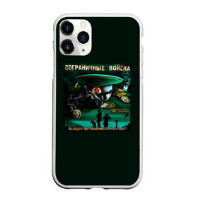 Чехол для iPhone 11 Pro Max матовый с принтом Пограничные Войска в Ухте, Силикон |  | Тематика изображения на принте: 23 февраля | army | армия | войска | граница | камуфляж | надпись | пв | петли | погран | погранвойска | погранец | пограничная служба | пограничник | пограничные | пограничные войска | россии