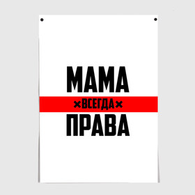 Постер с принтом Мама всегда права в Ухте, 100% бумага
 | бумага, плотность 150 мг. Матовая, но за счет высокого коэффициента гладкости имеет небольшой блеск и дает на свету блики, но в отличии от глянцевой бумаги не покрыта лаком | 8 марта | всегда прав | всегда права | день матери | красная полоса | мама | маман | маме | мамка | мамочка | мамулька | мать | на праздник | подарок | праздничный | я прав