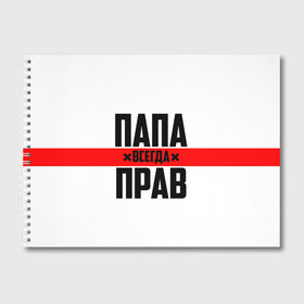 Альбом для рисования с принтом Папа всегда прав в Ухте, 100% бумага
 | матовая бумага, плотность 200 мг. | Тематика изображения на принте: 23 февраля | батька | батя | всегда прав | всегда права | красная полоса | муж | мужу | на праздник | отец | папа | папка | папочка | папулька | папуля | подарок | праздничный | я прав