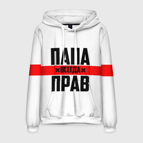 Мужская толстовка 3D с принтом Папа всегда прав в Ухте, 100% полиэстер | двухслойный капюшон со шнурком для регулировки, мягкие манжеты на рукавах и по низу толстовки, спереди карман-кенгуру с мягким внутренним слоем. | 23 февраля | батька | батя | всегда прав | всегда права | красная полоса | муж | мужу | на праздник | отец | папа | папка | папочка | папулька | папуля | подарок | праздничный | я прав