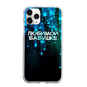 Чехол для iPhone 11 Pro Max матовый с принтом Любимой бабушке в Ухте, Силикон |  | 8 марта | бабушка | бабушке | в мире | в подарок | девушкам | женский день | женщинам | лучшая | любимая | любимой | мама | маме | март | на свете | подарок | праздник | самая | цветы