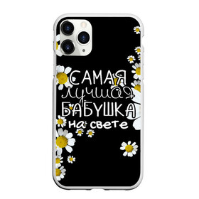 Чехол для iPhone 11 Pro Max матовый с принтом Лучшая бабушка на свете в Ухте, Силикон |  | 8 марта | бабушка | бабушке | в мире | в подарок | девушкам | женский день | женщинам | лучшая | любимая | любимой | мама | маме | март | на свете | подарок | праздник | самая | цветы