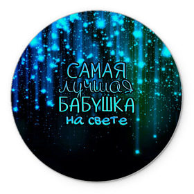 Коврик для мышки круглый с принтом Лучшая бабушка на свете в Ухте, резина и полиэстер | круглая форма, изображение наносится на всю лицевую часть | 8 марта | бабушка | бабушке | в мире | в подарок | девушкам | женский день | женщинам | лучшая | любимая | любимой | мама | маме | март | на свете | подарок | праздник | самая | цветы