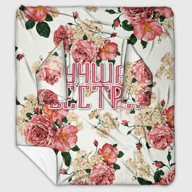 Плед с рукавами Лучшая сестра: в Ухте, 100% полиэстер | Закругленные углы, все края обработаны. Ткань не мнется и не растягивается. Размер 170*145 | 8 марта | best sister | family | flowers | sister | лучшая сестра | праздник | семья | сестра | цветы