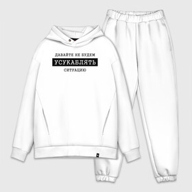Мужской костюм хлопок OVERSIZE с принтом Усукаблять в Ухте,  |  | давайте не будем | мем | прикол | прикольная надпись | прикольные футболки | прикольные футболки мужские | ситуация смешная | футболка с надписью