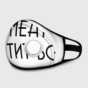 Маска из неопрена с принтом Аргументы в Ухте, неопрен 100% | Форма огибающая нос. Резинки для ушей с дополнительной резинкой на затылке. Клапан для выдоха для активного дыхания при занятиях спортом. Эластичный материал маски и окантовки для лучшего растяжения и прилегания маски.  | 6 патронов | 6 пуль | аргументы | барабан | в барабане | весомые | весомый | гильза | заряжен | заряженный | красноречие | надпись | общий язык | патрон | патроны | пуля | револьвер | рулетка