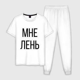 Мужская пижама хлопок с принтом Лень в Ухте, 100% хлопок | брюки и футболка прямого кроя, без карманов, на брюках мягкая резинка на поясе и по низу штанин
 | дизайн | лентяй | лень | мне | мне лень | подарок | стиль | топ | хайп