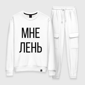 Женский костюм хлопок с принтом Лень в Ухте, 100% хлопок | на свитшоте круглая горловина, мягкая резинка по низу. Брюки заужены к низу, на них два вида карманов: два 