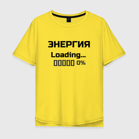 Мужская футболка хлопок Oversize с принтом Энергия Loading 0% в Ухте, 100% хлопок | свободный крой, круглый ворот, “спинка” длиннее передней части | веселые надписи | внутренняя энергия | женские футболки | загрузка | источники энергии | купить футболки | прикольные футболки | прикольные футболки для мужчин | футболки с принтами | энергия