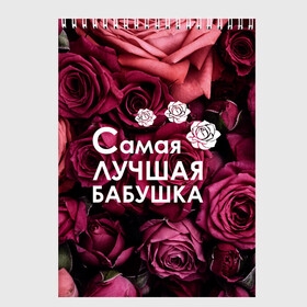 Скетчбук с принтом Лучшая бабушка в Ухте, 100% бумага
 | 48 листов, плотность листов — 100 г/м2, плотность картонной обложки — 250 г/м2. Листы скреплены сверху удобной пружинной спиралью | 8 march | 8 март | best mom | best mommy | grandma | grandmother | womans day | бабушка | весна | девушки | женский день | женщины | лучшая бабушка | март