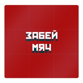 Магнитный плакат 3Х3 с принтом Забей мяч в Ухте, Полимерный материал с магнитным слоем | 9 деталей размером 9*9 см | red | буквы | забей | красный | мяч | надпись | плакат | символы | сообщение | текст | фраза | цитаты