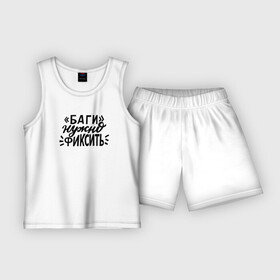 Детская пижама с шортами хлопок Баги нужно фиксить: в Ухте,  |  | it | админ | айти | айтишник | баги | программист | работа | системный администратор | сленг | фиксить | юмор