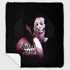 Плед с рукавами с принтом Пошлая Молли(Ч) в Ухте, 100% полиэстер | Закругленные углы, все края обработаны. Ткань не мнется и не растягивается. Размер 170*145 | аниме | блед | бледный | девушка | дроп | звёзды | кирилл | любимая | молли | молодые | паки | песня | пошлая | пуси | рок | рок н ролла | сестры | твоей