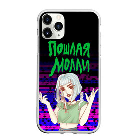 Чехол для iPhone 11 Pro Max матовый с принтом ПОШЛАЯ МОЛЛИ в Ухте, Силикон |  | paycheck | кирилл бледный | кириллом тимошенко | молли | музыка | пошлая молли | рок группа