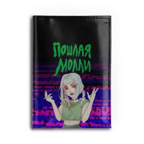 Обложка для автодокументов с принтом ПОШЛАЯ МОЛЛИ. в Ухте, натуральная кожа |  размер 19,9*13 см; внутри 4 больших “конверта” для документов и один маленький отдел — туда идеально встанут права | Тематика изображения на принте: paycheck | кирилл бледный | кириллом тимошенко | молли | музыка | пошлая молли | рок группа