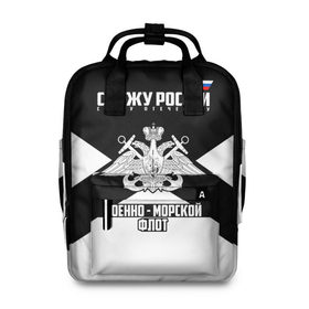 Женский рюкзак 3D с принтом Военно - морской флот в Ухте, 100% полиэстер | лямки с регулируемой длиной, сверху ручки, чтобы рюкзак нести как сумку. Основное отделение закрывается на молнию, как и внешний карман. Внутри два дополнительных кармана, один из которых закрывается на молнию. По бокам два дополнительных кармашка, куда поместится маленькая бутылочка
 | 