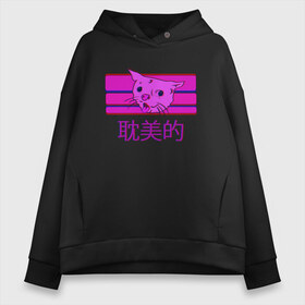Женское худи Oversize хлопок с принтом Aesthetic cat meme в Ухте, френч-терри — 70% хлопок, 30% полиэстер. Мягкий теплый начес внутри —100% хлопок | боковые карманы, эластичные манжеты и нижняя кромка, капюшон на магнитной кнопке | aesthetic | cat | glitch | japan | pink | vapor | vaporwave | vawe | глитч | глич | иероглифы | кот | кот кхе | кхъ | мем | модная | модный | тренд | тренды | эстетически | эстетичный | японский