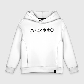 Детское худи Oversize хлопок NILETTO: в Ухте, френч-терри — 70% хлопок, 30% полиэстер. Мягкий теплый начес внутри —100% хлопок | боковые карманы, эластичные манжеты и нижняя кромка, капюшон на магнитной кнопке | dancer | dancing | music | niletto | pop | rap | музыка | нилето | нилетто | певец | поп | попса | реп | репер | рэп | танцор | танцы