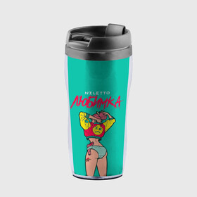 Термокружка-непроливайка с принтом Niletto. Любимка в Ухте, внутренняя часть — пищевой пластик, наружная часть — прозрачный пластик, между ними — полиграфическая вставка с рисунком | объем — 350 мл, герметичная крышка | album | art | girl | music | niletto | track | альбом | арт | девушка | любимка | музыка | нилето | нилетто | трек