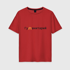 Женская футболка хлопок Oversize с принтом Гуманитарий в Ухте, 100% хлопок | свободный крой, круглый ворот, спущенный рукав, длина до линии бедер
 | antibrend | i am loving it | im loving it | mcdonalds | антибренд | гуманитарий | гуманитарный | макдак | макдоналдс | мсдоналдс | работа мечты