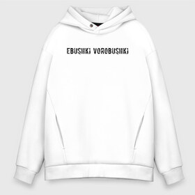 Мужское худи Oversize хлопок Ebushki vorobushki: в Ухте, френч-терри — 70% хлопок, 30% полиэстер. Мягкий теплый начес внутри —100% хлопок | боковые карманы, эластичные манжеты и нижняя кромка, капюшон на магнитной кнопке | ebushki vorobushki | кубик в кубе | мем | юмор