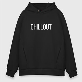 Мужское худи Oversize хлопок с принтом CHILLOUT в Ухте, френч-терри — 70% хлопок, 30% полиэстер. Мягкий теплый начес внутри —100% хлопок | боковые карманы, эластичные манжеты и нижняя кромка, капюшон на магнитной кнопке | chil | chill | chillout | out | бумера | бумеров | надпись | отдых | простая | фраза | фразы | чил | чилаут | чилим | чилл
