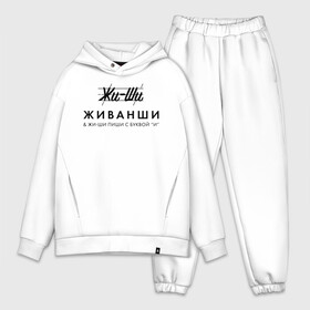 Мужской костюм хлопок OVERSIZE с принтом Жи  Ши ЖИВАНШИ в Ухте,  |  | givenchy | lvmh | антибренд | бренд | брендовый | брэнд | гальяно | жи  ши | живанши | знак | значок | итальянский | как | лого | логотип | мода | модная | пародия | парфюмерия | прикол | салон | салоновский