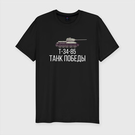 Мужская футболка хлопок Slim с принтом ТАНК ПОБЕДЫ в Ухте, 92% хлопок, 8% лайкра | приталенный силуэт, круглый вырез ворота, длина до линии бедра, короткий рукав | 34 | of | tanks | world | wot | вот | защитник | игра | играю | мужу | нагибатор | нагибаю | отечества | победы | т | т34 | танк | танки | танкисту | танчики