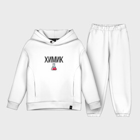 Детский костюм хлопок Oversize ХИМИК: в Ухте,  |  | body | bodybuilding | building | chemistry | бодибилдинг | колба | по | предмет | пробирка | профессии | профессия | урок | фарма | химик | химия | школа