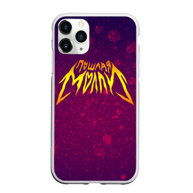 Чехол для iPhone 11 Pro матовый с принтом Пошлая Молли в Ухте, Силикон |  | music | rock | бледный | музыка | поп панк | пошлая молли | рок | синти панк