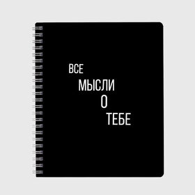 Тетрадь с принтом ВСЕ МЫСЛИ О ТЕБЕ в Ухте, 100% бумага | 48 листов, плотность листов — 60 г/м2, плотность картонной обложки — 250 г/м2. Листы скреплены сбоку удобной пружинной спиралью. Уголки страниц и обложки скругленные. Цвет линий — светло-серый
 | влюбленные | девушки | любовь | парни | романтика