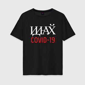 Женская футболка хлопок Oversize с принтом COVID-19 в Ухте, 100% хлопок | свободный крой, круглый ворот, спущенный рукав, длина до линии бедер
 | covid | covid19 | арт | буквица | вирус | защита | ковид | короновирус | надписи | пошлые надписи | символы | указатель | юмор