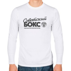 Мужской лонгслив хлопок с принтом Советский бокс в Ухте, 100% хлопок |  | ussr boxing | из ссср | советский бокс