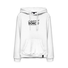 Мужская толстовка с принтом Советский бокс в Ухте, френч-терри, мягкий теплый начес внутри (100% хлопок) | карман-кенгуру, эластичные манжеты и нижняя кромка, капюшон с подкладом и шнурком | Тематика изображения на принте: ussr boxing | из ссср | советский бокс