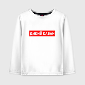 Детский лонгслив хлопок с принтом Дикий кабан в Ухте, 100% хлопок | круглый вырез горловины, полуприлегающий силуэт, длина до линии бедер | Тематика изображения на принте: 