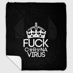 Плед с рукавами с принтом F*ck coronavirus в Ухте, 100% полиэстер | Закругленные углы, все края обработаны. Ткань не мнется и не растягивается. Размер 170*145 | china | coronavirus | covid | ncov | virus | болезнь | вирус | карантин | китай | коронавирус | пандемия | эпидемия