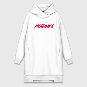 Платье-худи хлопок с принтом NILETTO   ЛЮБИМКА. в Ухте,  |  | Тематика изображения на принте: niletto | данила прытков | любимка | музыка | нилетто | певец