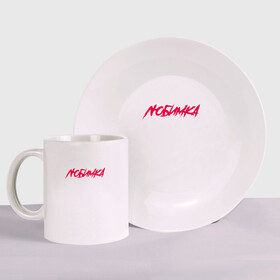 Набор: тарелка + кружка с принтом NILETTO - ЛЮБИМКА. в Ухте, керамика | Кружка: объем — 330 мл, диаметр — 80 мм. Принт наносится на бока кружки, можно сделать два разных изображения. 
Тарелка: диаметр - 210 мм, диаметр для нанесения принта - 120 мм. | Тематика изображения на принте: niletto | данила прытков | любимка | музыка | нилетто | певец
