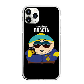 Чехол для iPhone 11 Pro матовый с принтом South Park Картман полицейский в Ухте, Силикон |  | cartman | eric cartman | police | policeman | respect my authoritah | south park | коп | полисмен | саус парк | уважай мою власть | эрик картман | южный парк
